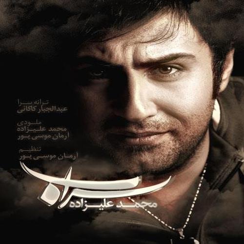 آهنگ بی کلام سراب از محمد علیزاده